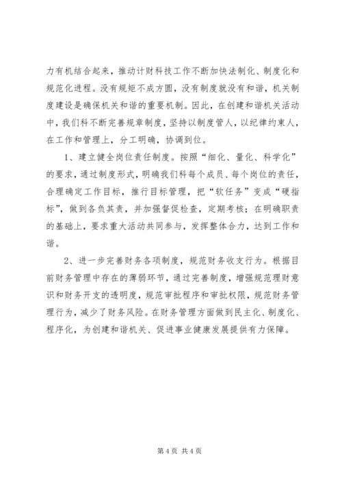 计财科“创建和谐机关”整改方案.docx