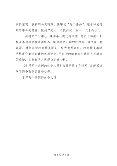 学习两个条例的体会心得 (6).docx