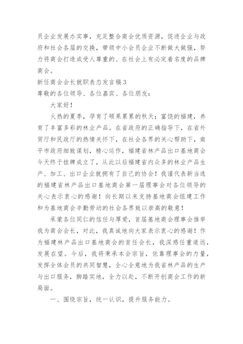 新任商会会长就职表态发言稿.docx