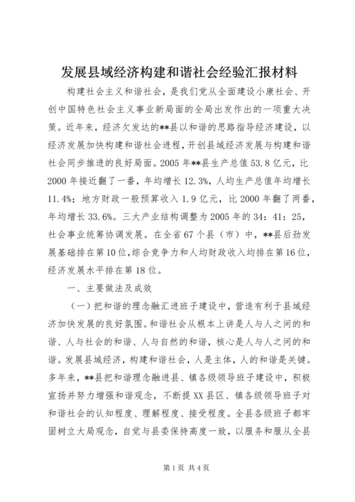 发展县域经济构建和谐社会经验汇报材料 (8).docx