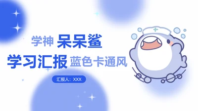 学神呆呆鲨蓝色卡通风学习汇报