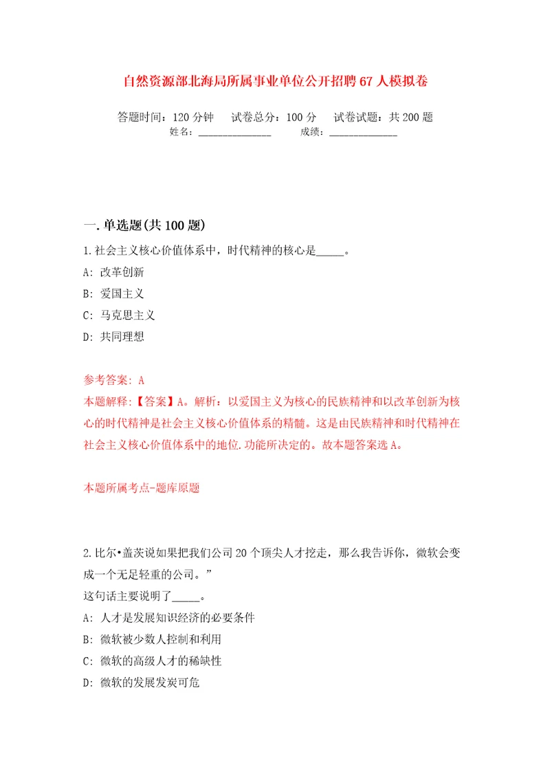 自然资源部北海局所属事业单位公开招聘67人模拟卷第6卷