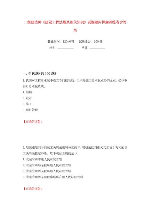 二级建造师建设工程法规及相关知识试题题库押题训练卷含答案65