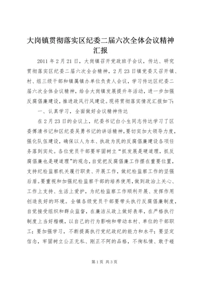 大岗镇贯彻落实区纪委二届六次全体会议精神汇报 (3).docx