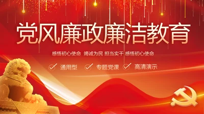 纪检监察党风廉政教育工作汇报ppt