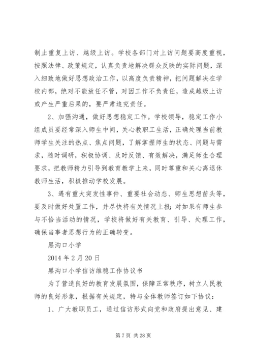 信访维稳责任书.docx