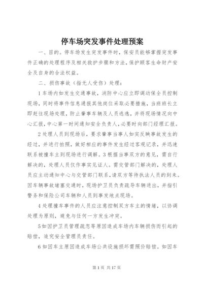 停车场突发事件处理预案.docx