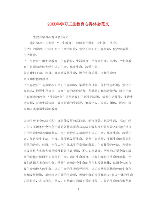 精编学习三生教育心得体会范文.docx