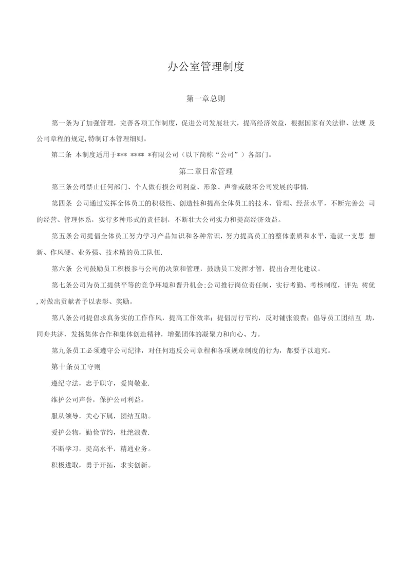 中小型公司办公室管理制度.docx