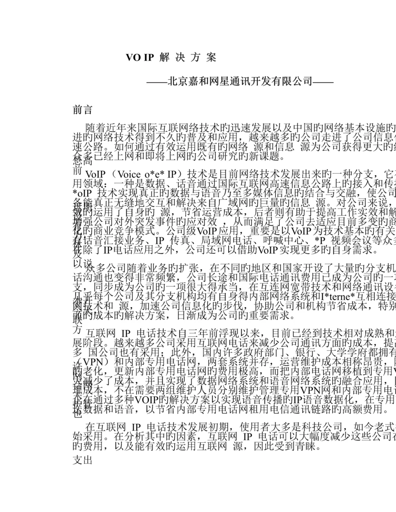 VOIP解决管理知识专题方案.docx