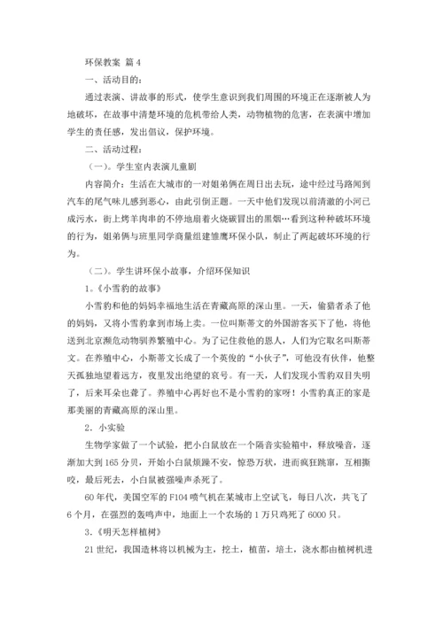 关于环保教案模板合集10篇.docx