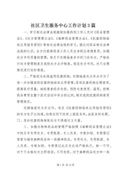 社区卫生服务中心工作计划3篇.docx