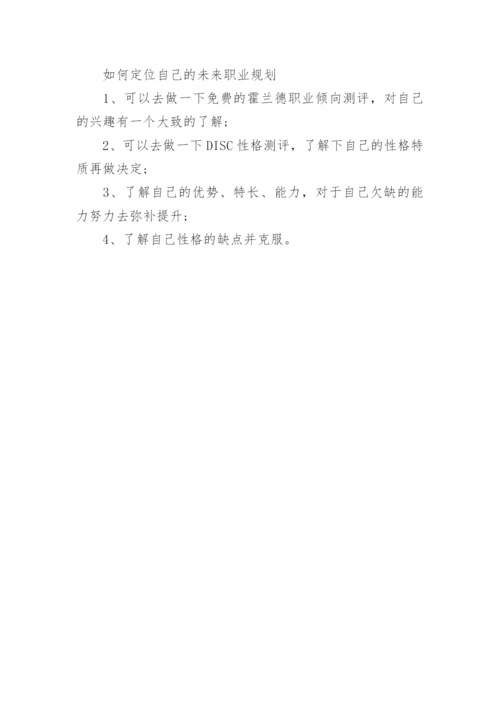 什么是个人职业规划.docx