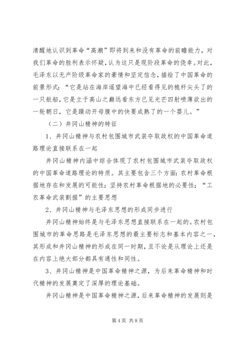 学习井冈山精神心得体会_1 (2).docx