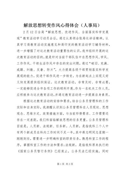 解放思想转变作风心得体会（人事局）.docx