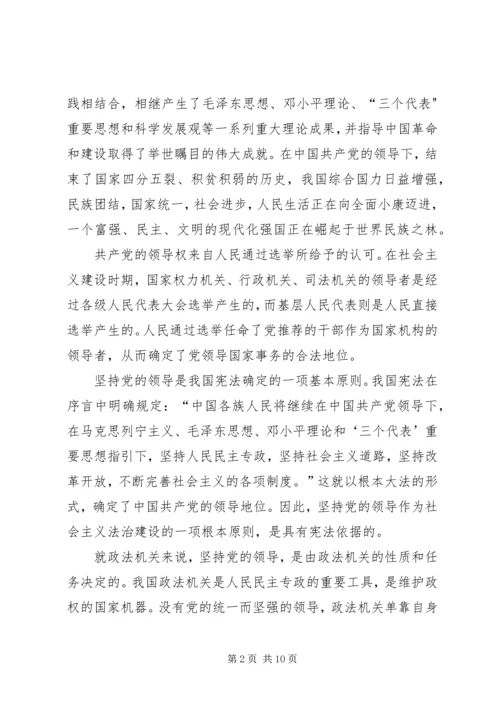 弘扬社会主义法治理念-牢固树立党的领导的理念.docx