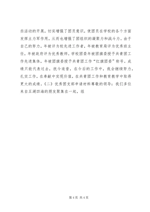 优秀团支部申报范例材料.docx