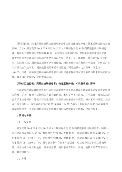 高龄腹腔镜结直肠癌患者中运用快速康复护理对其术后肠功能恢复的影响分析.docx