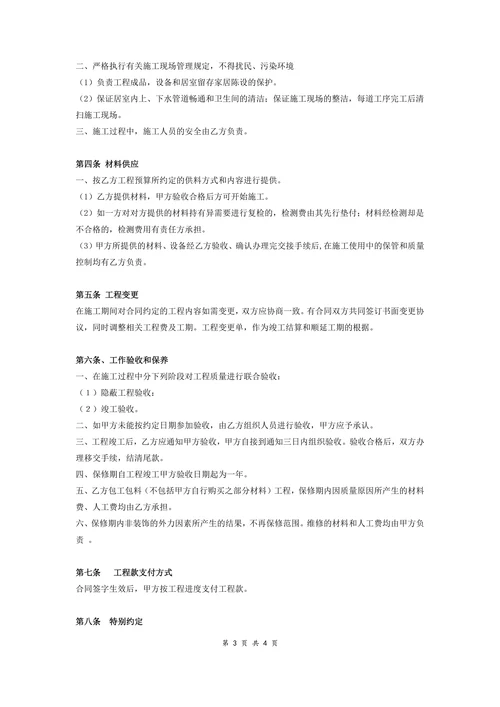 房屋装修工程施工合同协议条款