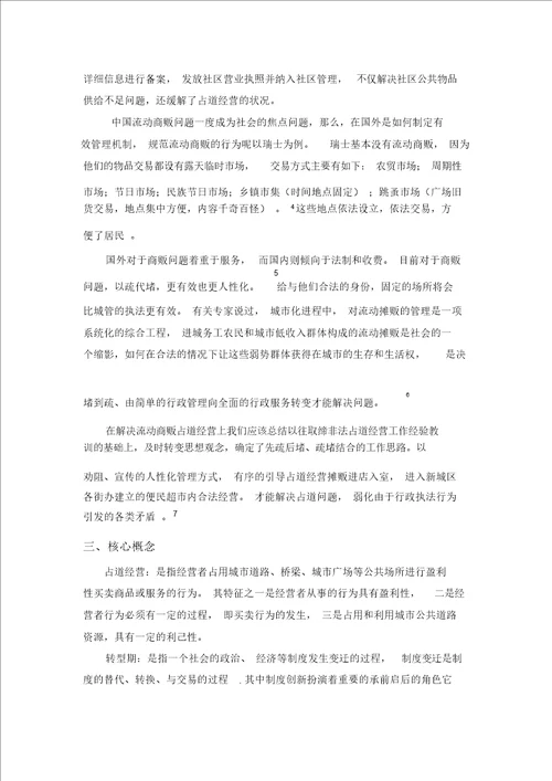 关于流动商贩社会调查研究方案