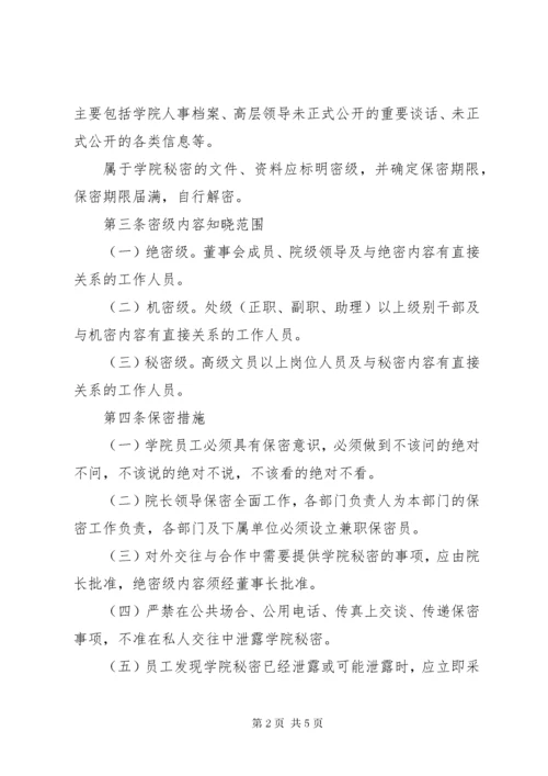 7学院保密管理制度.docx