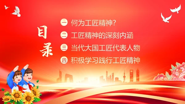 工匠精神青年学生弘扬新时代工匠精神主题班会PPT
