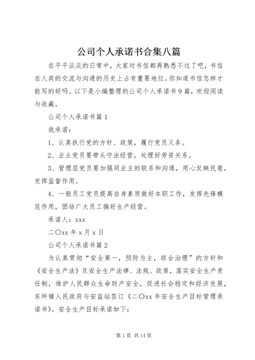 公司个人承诺书合集八篇.docx