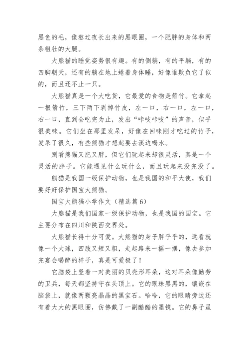 国宝大熊猫小学作文(精选8篇).docx