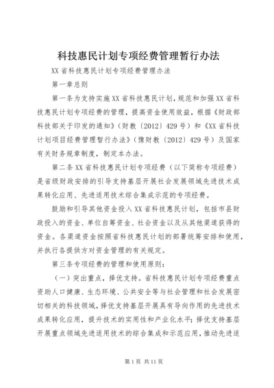 科技惠民计划专项经费管理暂行办法 (3).docx