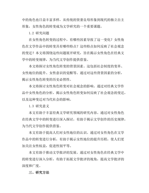 女性角色在经典文学中的转变