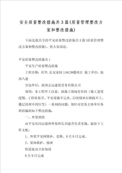 安全质量整改措施共3篇质量管理整改方案和整改措施