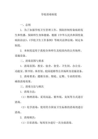 学校消毒制度规章制度