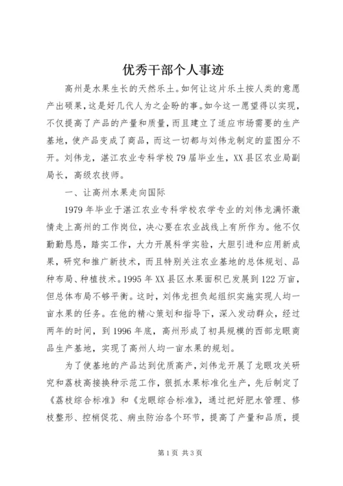 优秀干部个人事迹 (3).docx