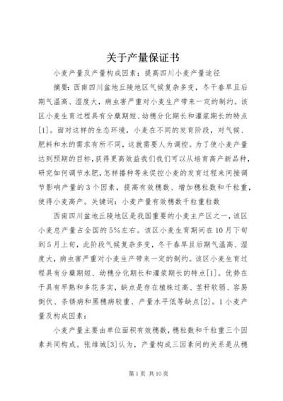 关于产量保证书 (2).docx