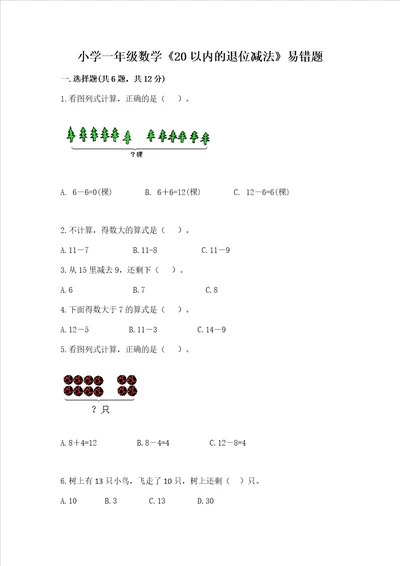 小学一年级数学20以内的退位减法易错题名校卷