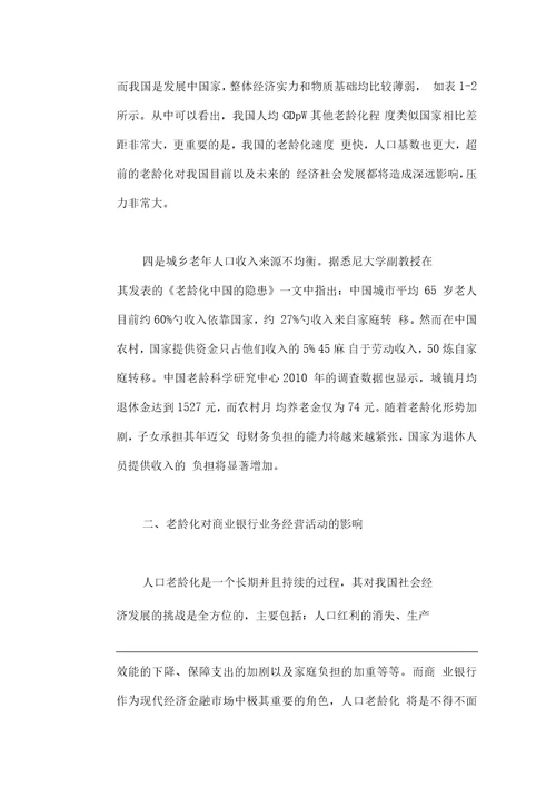 人口老龄化对商业银行业务经营活动的影响