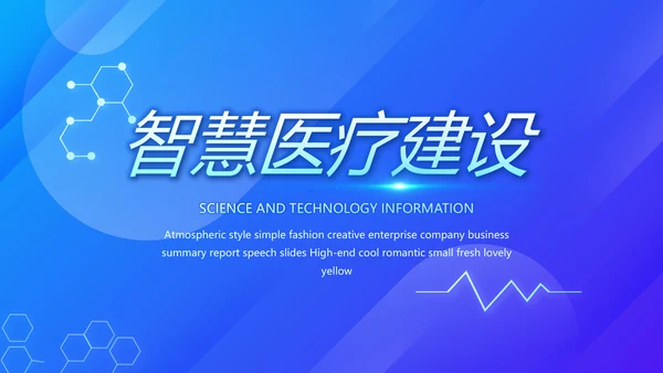 蓝色科技智慧医院医疗科技信息化建设总结PPT
