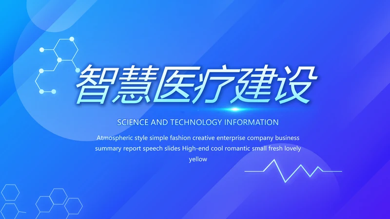 蓝色科技智慧医院医疗科技信息化建设总结PPT