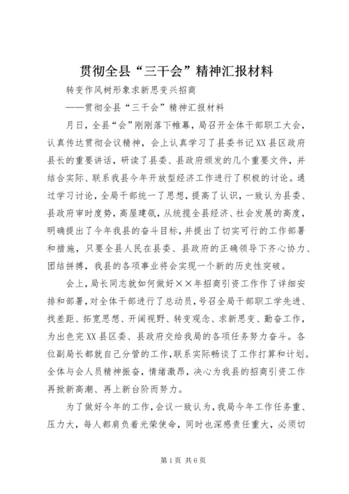 贯彻全县“三干会”精神汇报材料 (8).docx