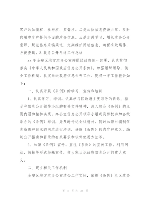政务公开年终工作总结（10篇）.docx