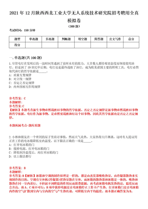 2021年12月陕西西北工业大学无人系统技术研究院招考聘用全真模拟卷