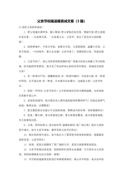 父亲节祝福温暖真诚文案（3篇）.docx