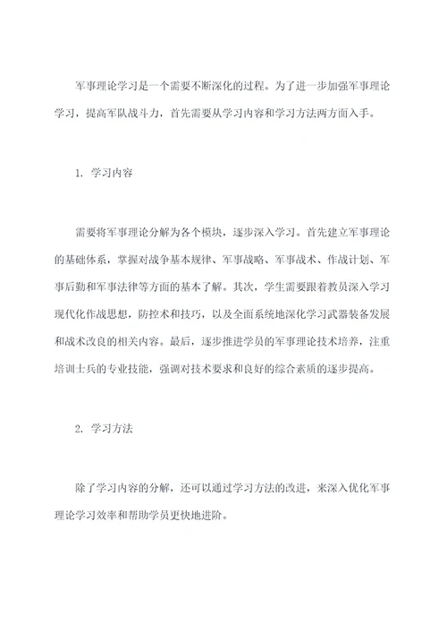 军事理论学习剖析