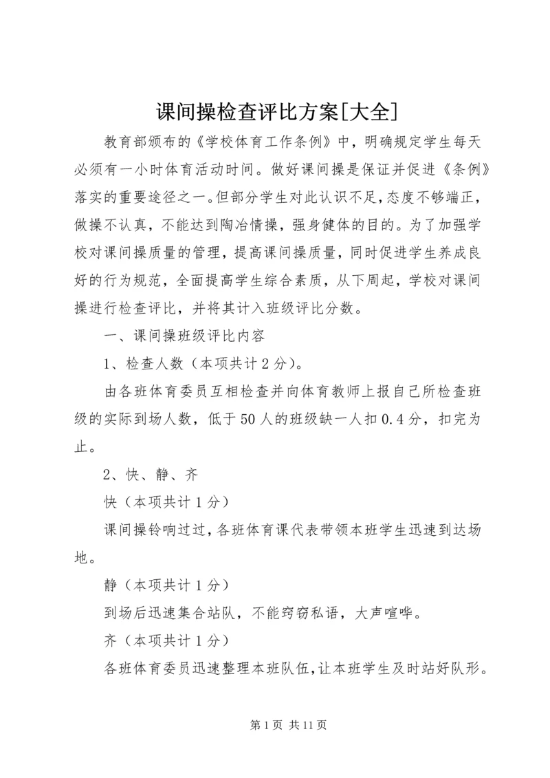 课间操检查评比方案[大全].docx