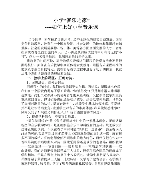 如何上好小学音乐课