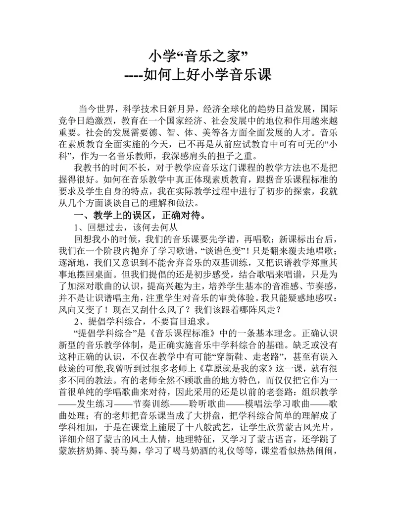 如何上好小学音乐课