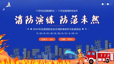 11月全国消防月11月9日全国消防日消防演练培训PPT课件