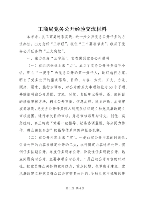 工商局党务公开经验交流材料.docx