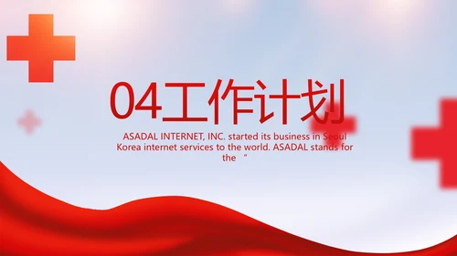 红色大气红十字会医疗工作总结PPT