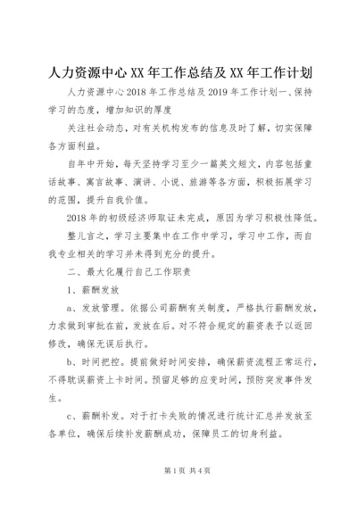 人力资源中心某年工作总结及某年工作计划.docx